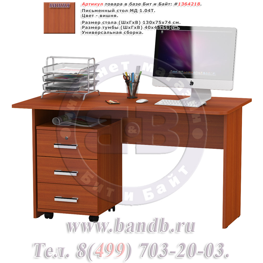Письменный стол МД 1.04Т с подкатной тумбой цвет вишня Картинка № 1