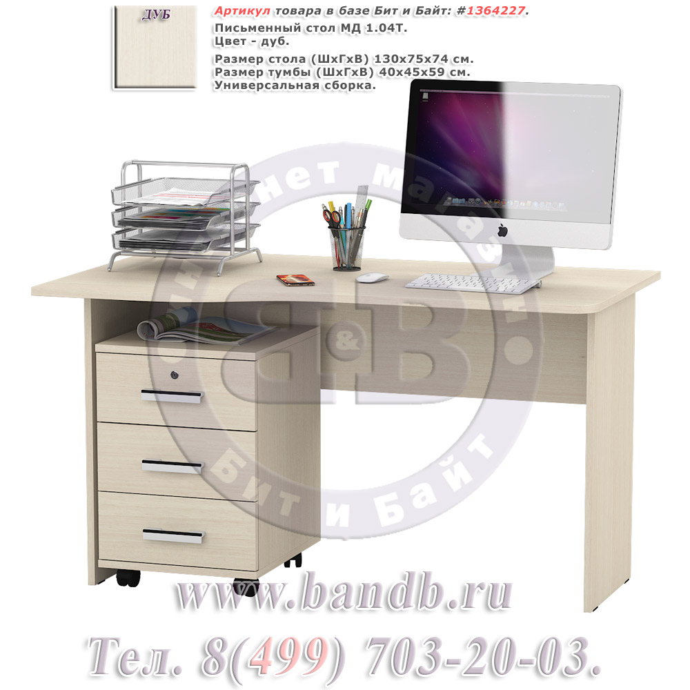 Письменный стол МД 1.04Т с подкатной тумбой цвет дуб Картинка № 1