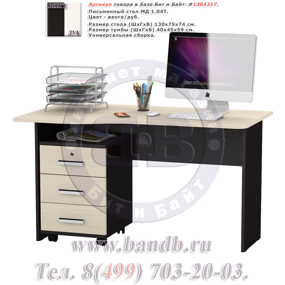 Письменный стол МД 1.04Т с подкатной тумбой цвет венге/дуб Картинка № 1