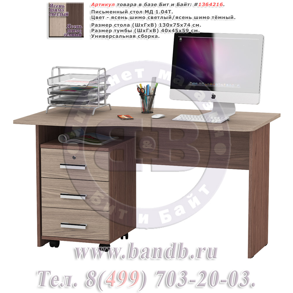 Письменный стол МД 1.04Т с подкатной тумбой цвет ясень шимо светлый/ясень шимо тёмный Картинка № 1