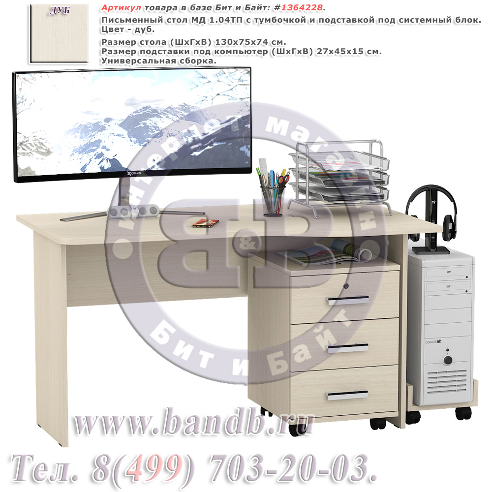Письменный стол МД 1.04ТП с тумбочкой и подставкой под системный блок цвет дуб Картинка № 1
