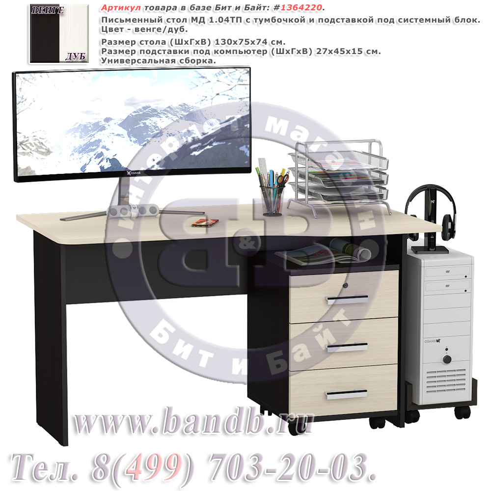 Письменный стол МД 1.04ТП с тумбочкой и подставкой под системный блок цвет венге/дуб Картинка № 1
