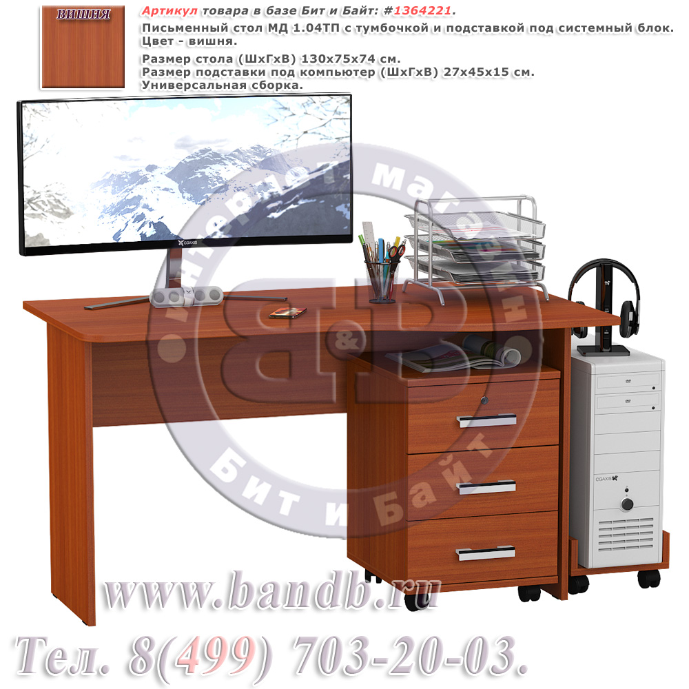 Письменный стол МД 1.04ТП с тумбочкой и подставкой под системный блок цвет вишня Картинка № 1