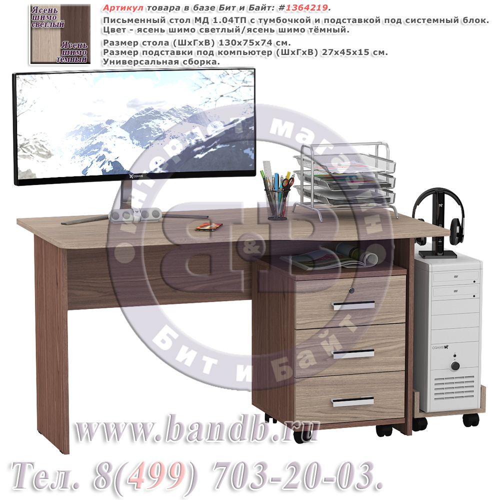 Письменный стол МД 1.04ТП с тумбочкой и подставкой под системный блок цвет ясень шимо светлый/ясень шимо тёмный Картинка № 1