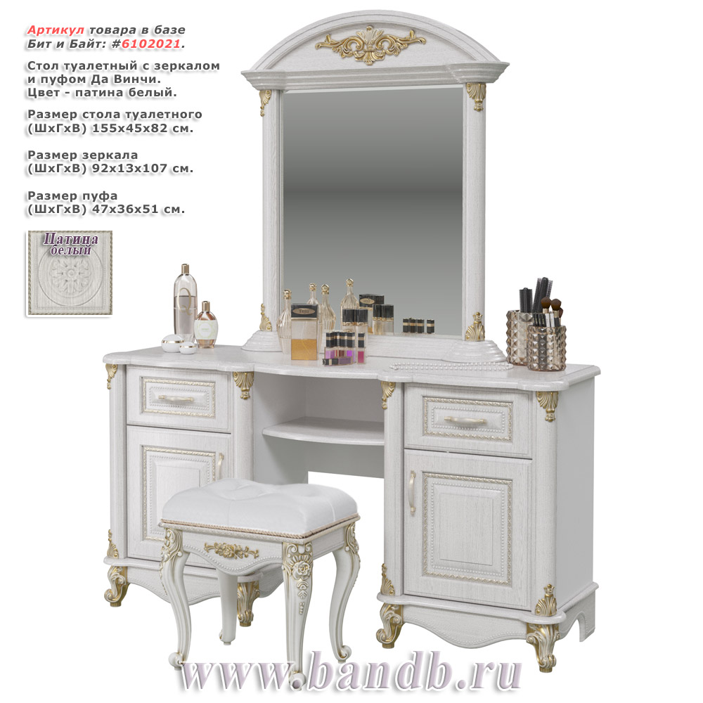 Стол туалетный с зеркалом и пуфом Да Винчи цвет патина белый Картинка № 1