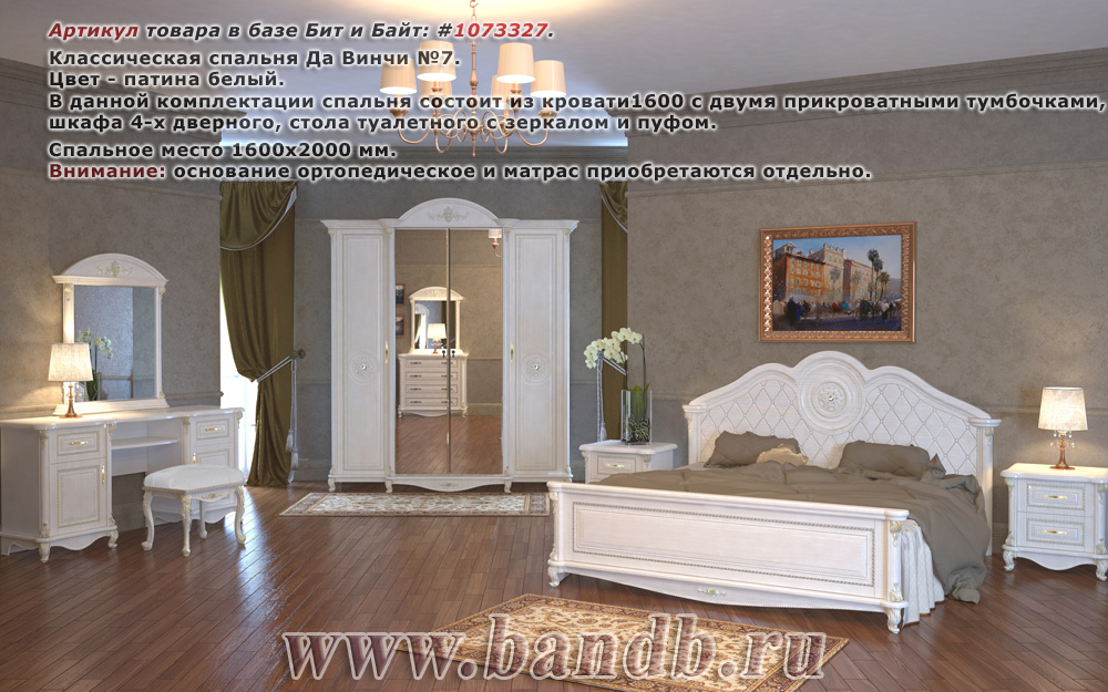 Классическая спальня Да Винчи №7 в цвете белый с патиной Картинка № 1