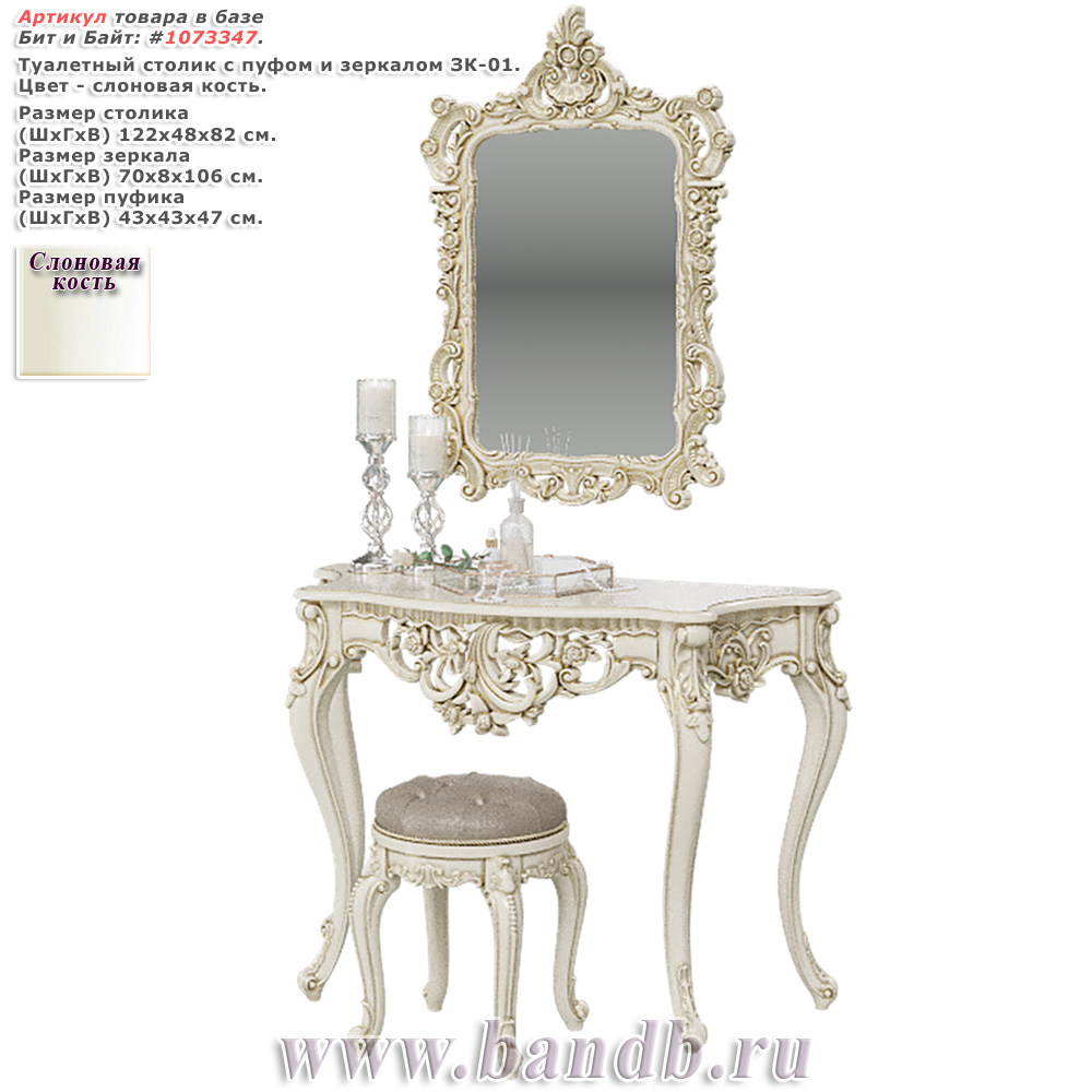 Туалетный столик с пуфом и зеркалом ЗК-01 цвет слоновая кость Картинка № 1