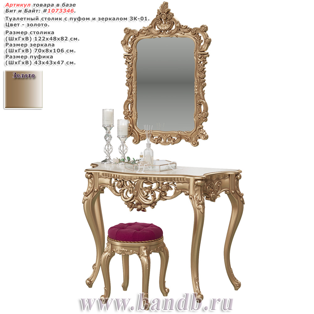 Туалетный столик с пуфом и зеркалом ЗК-01 цвет золото Картинка № 1