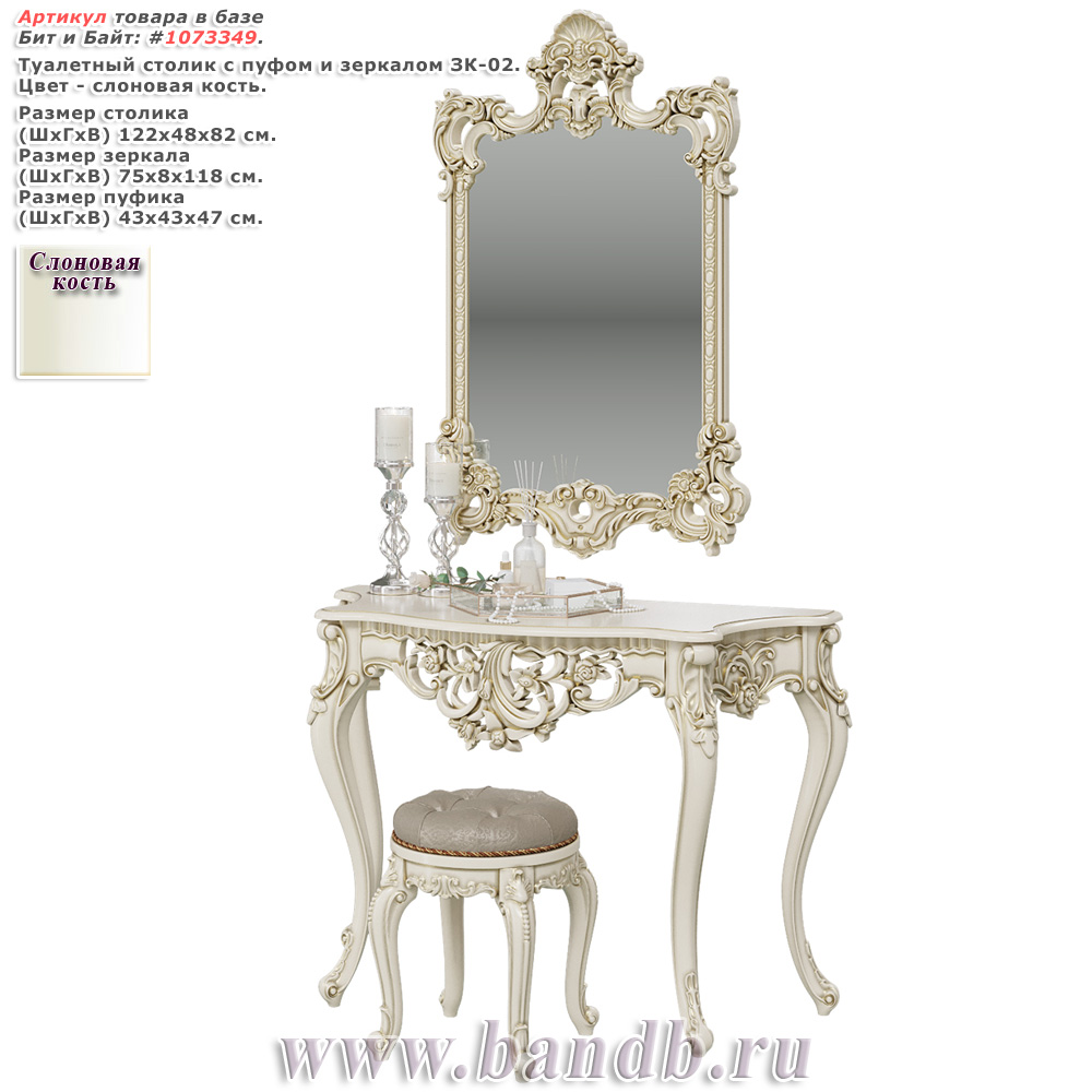 Туалетный столик с пуфом и зеркалом ЗК-02 цвет слоновая кость Картинка № 1