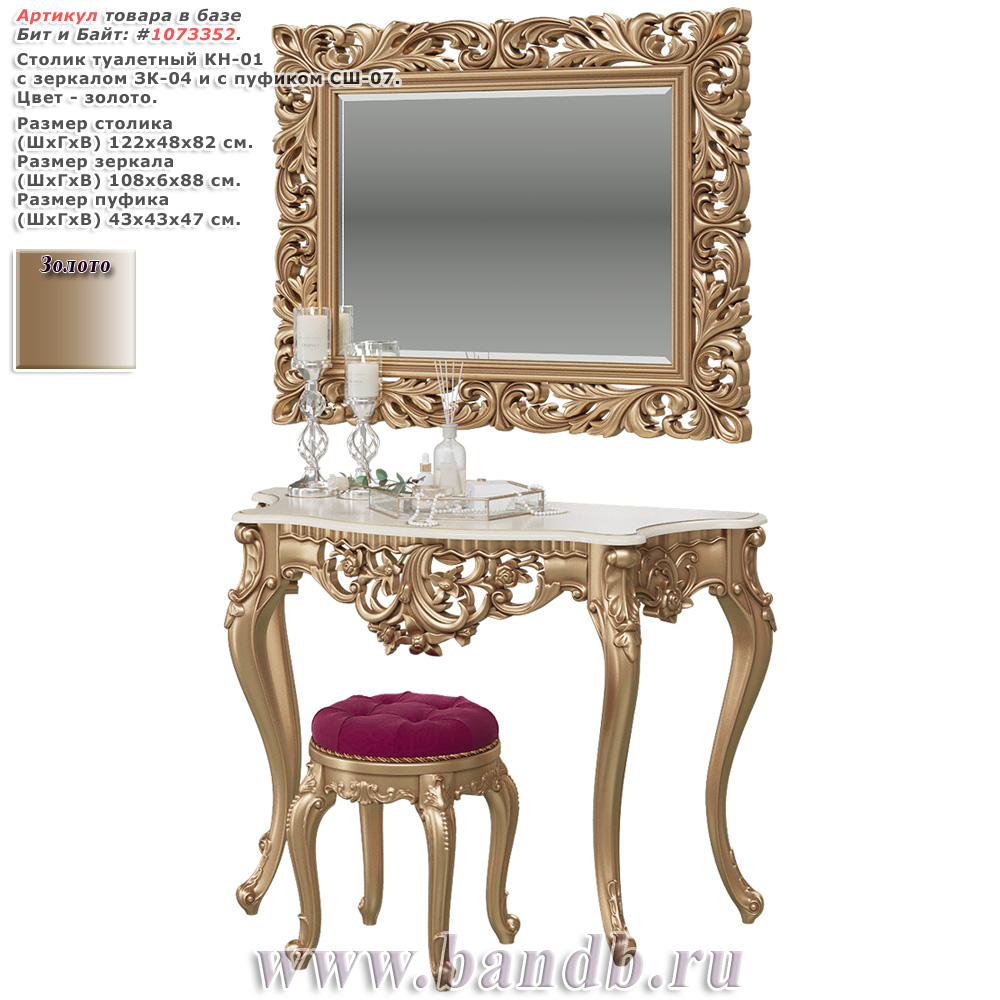 Столик туалетный КН-01 с зеркалом ЗК-04 и с пуфиком СШ-07 цвет золото Картинка № 1