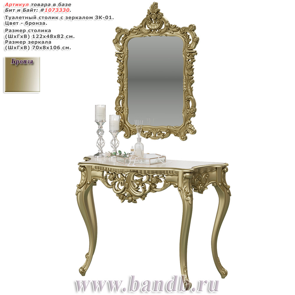 Туалетный столик с зеркалом ЗК-01 цвет бронза Картинка № 1