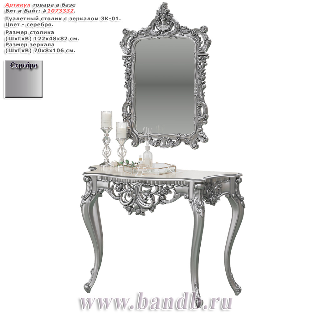 Туалетный столик с зеркалом ЗК-01 цвет серебро Картинка № 1