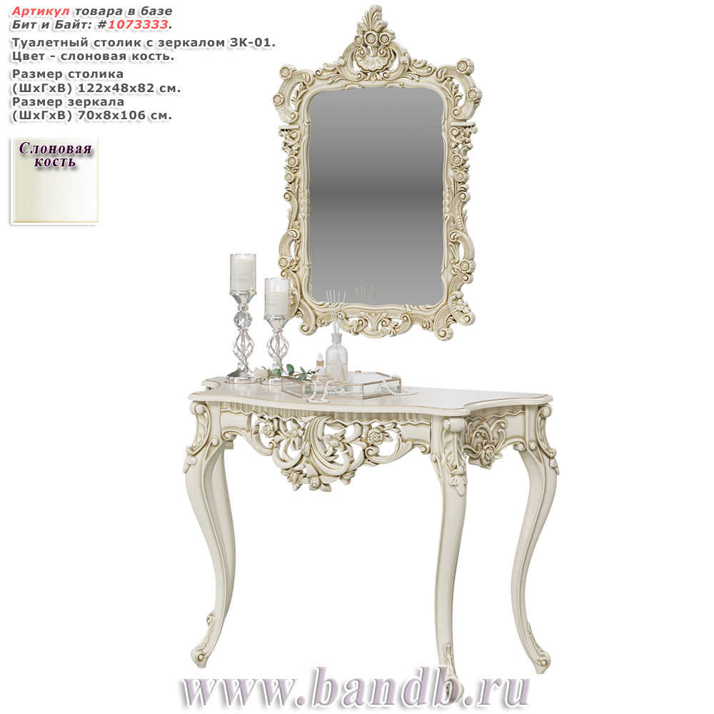 Туалетный столик с зеркалом ЗК-01 цвет слоновая кость Картинка № 1