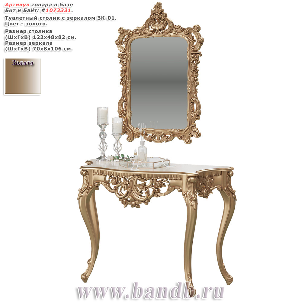 Туалетный столик с зеркалом ЗК-01 цвет золото Картинка № 1