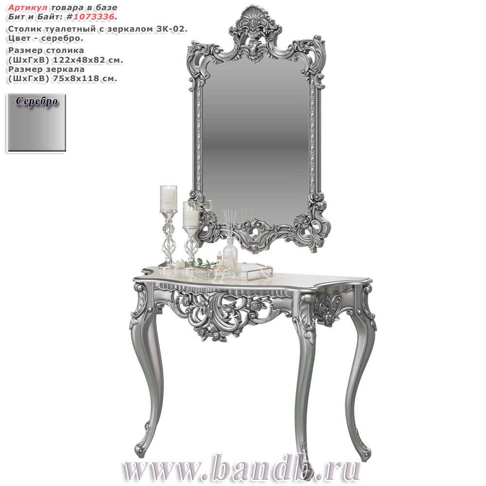 Столик туалетный с зеркалом ЗК-02 цвет серебро Картинка № 1