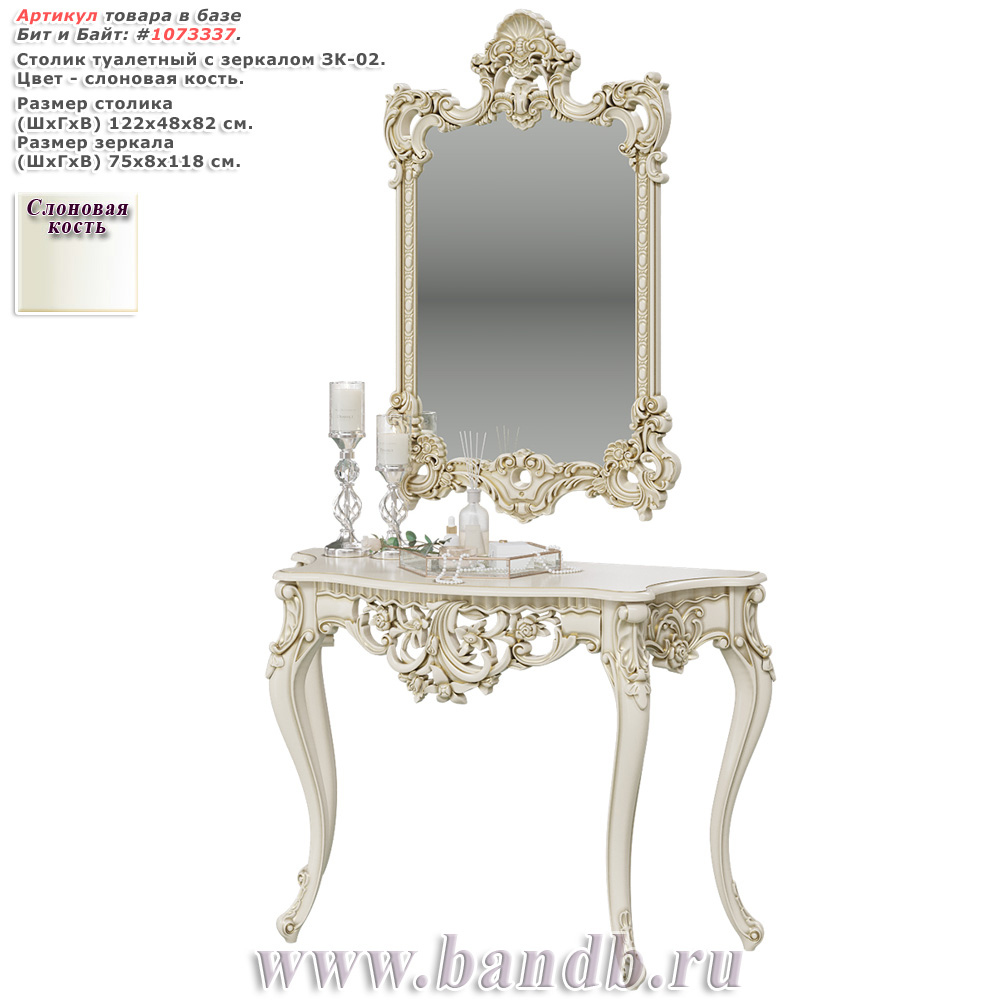 Столик туалетный с зеркалом ЗК-02 цвет слоновая кость Картинка № 1