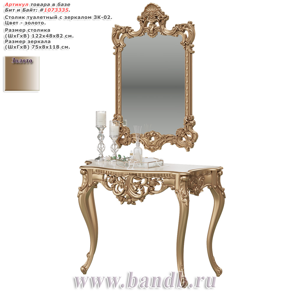 Столик туалетный с зеркалом ЗК-02 цвет золото Картинка № 1