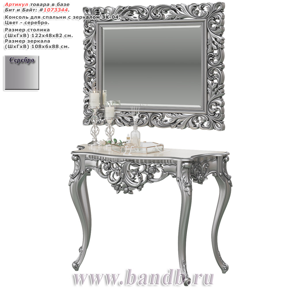 Консоль для спальни с зеркалом ЗК-04 цвет серебро Картинка № 1