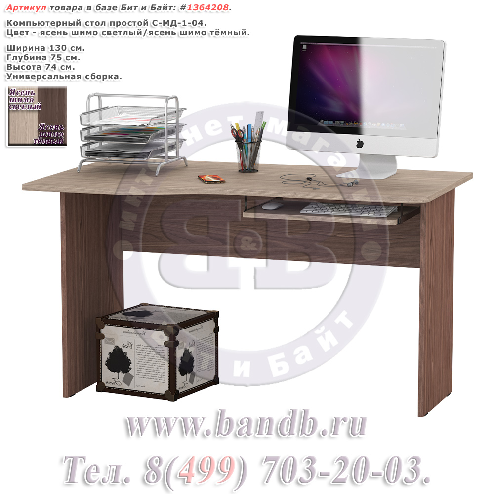 Компьютерный стол простой С-МД-1-04 цвет ясень шимо светлый/ясень шимо тёмный универсальная сборка Картинка № 1