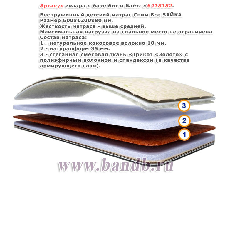 Беспружинный детский матрас Спим Все ЗАЙКА 600х1200 мм., высота 8 см. Картинка № 1