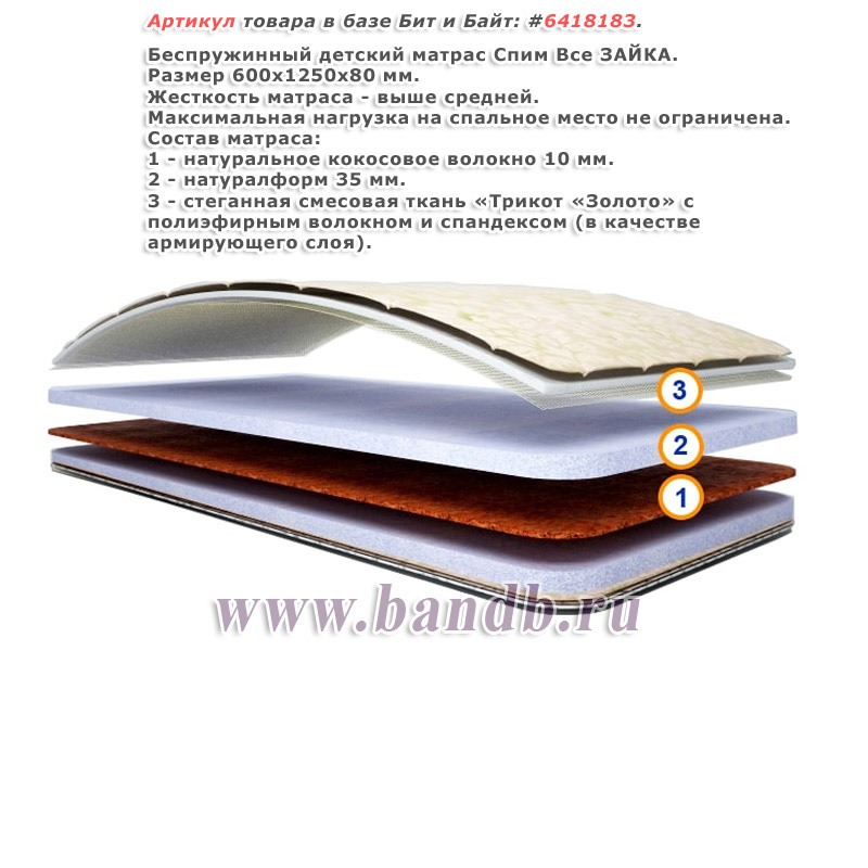 Беспружинный детский матрас Спим Все ЗАЙКА 650х1250 мм., высота 8 см. Картинка № 1