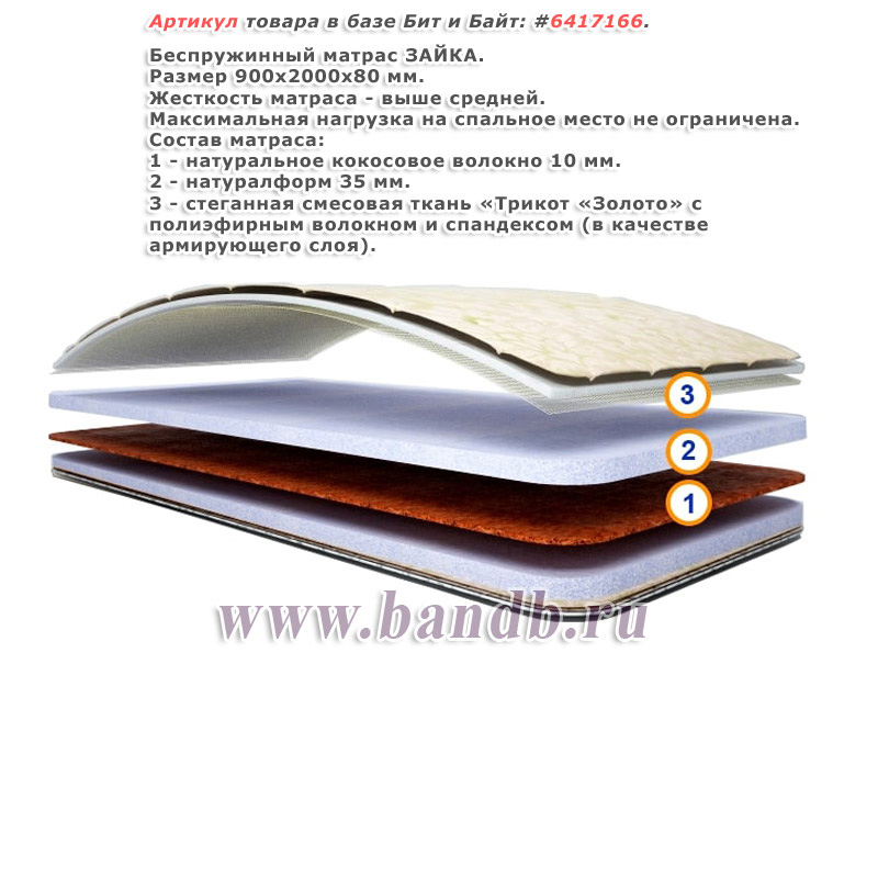 Беспружинный матрас ЗАЙКА 900х2000 мм., высота 8 см. Картинка № 1