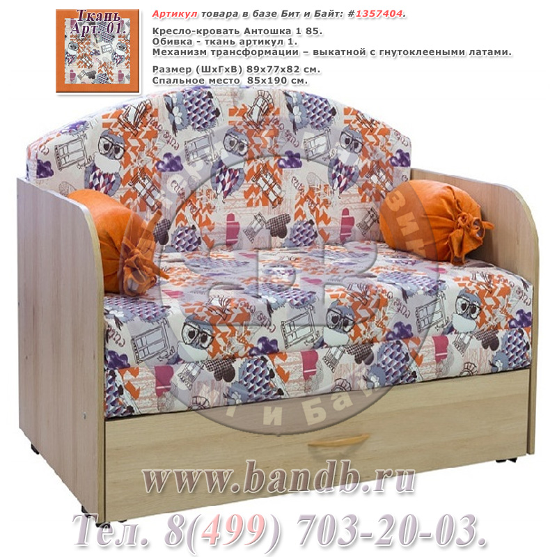 Кресло-кровать Антошка 1 85 ткань артикул 1 Картинка № 1