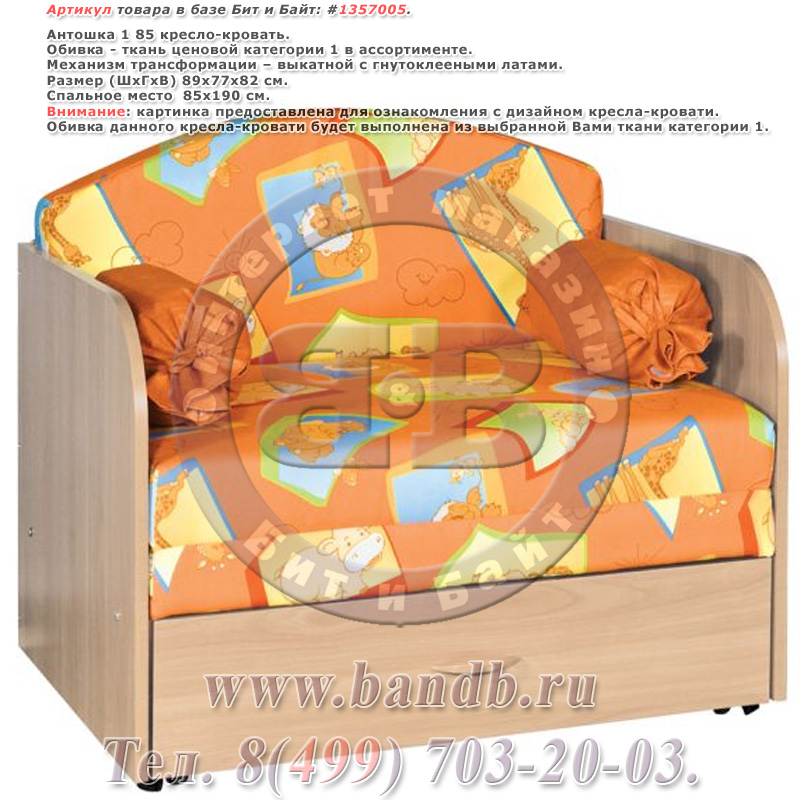 Антошка 1 85 кресло-кровать, ткань ценовой категории 1 в ассортименте Картинка № 1