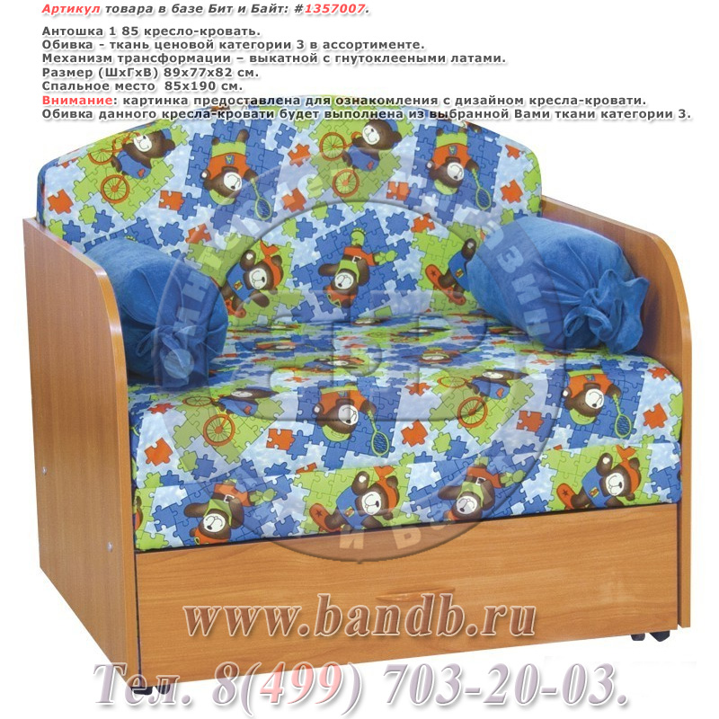 Антошка 1 85 кресло-кровать, ткань ценовой категории 3 в ассортименте Картинка № 1