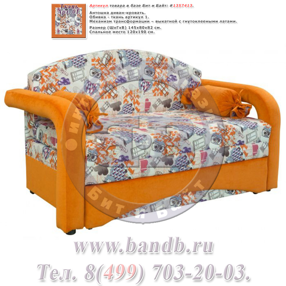 Антошка диван-кровать, ткань Арт. 01 Картинка № 1
