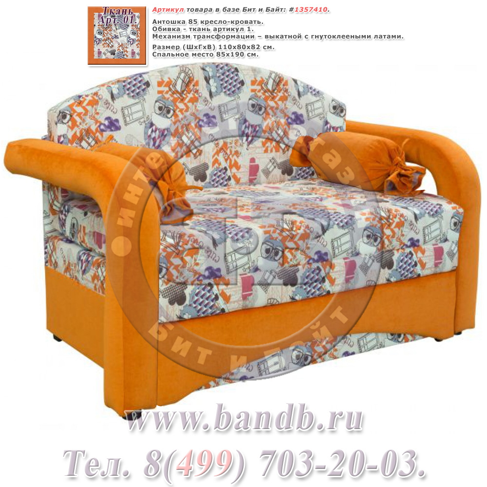 Кресло-кровать Антошка 85 ткань Арт. 01 Картинка № 1