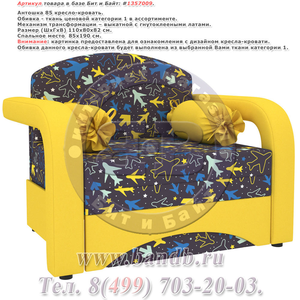 Антошка 85 кресло-кровать, ткань ценовой категории 1 в ассортименте Картинка № 1