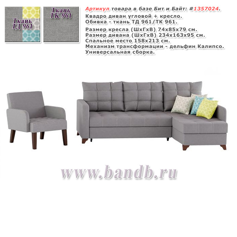 Квадро диван угловой + кресло, ткань ТД 961/ТК 961 Картинка № 1