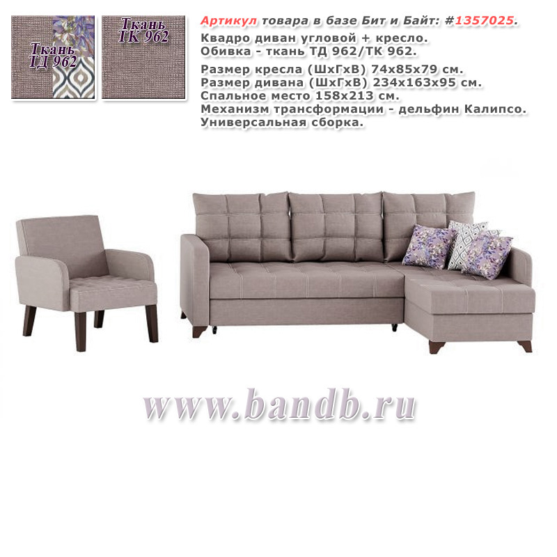 Квадро диван угловой + кресло, ткань ТД 962/ТК 962 Картинка № 1