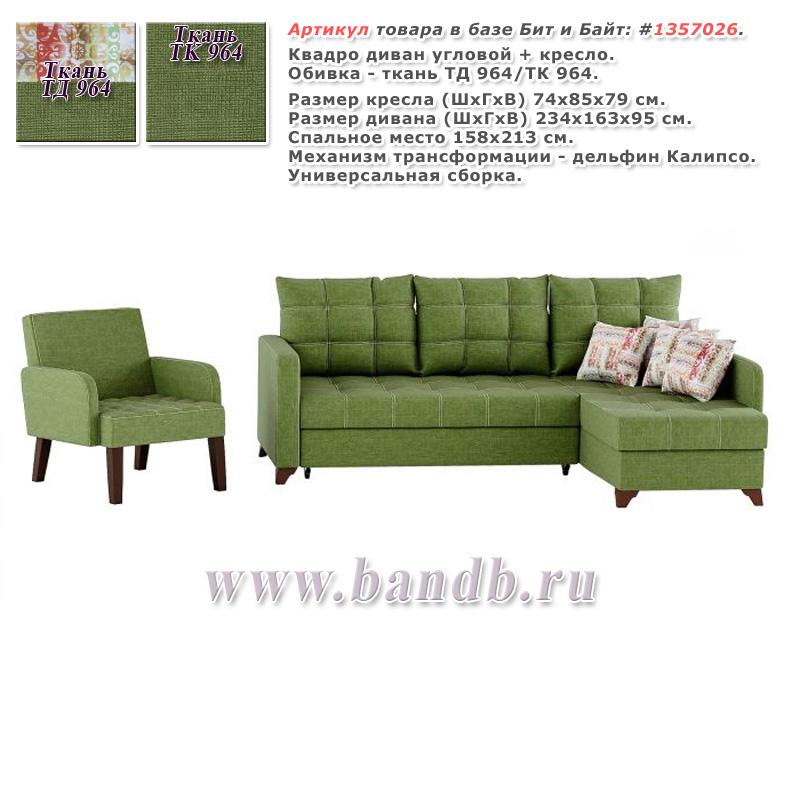 Квадро диван угловой + кресло, ткань ТД 964/ТК 964 Картинка № 1