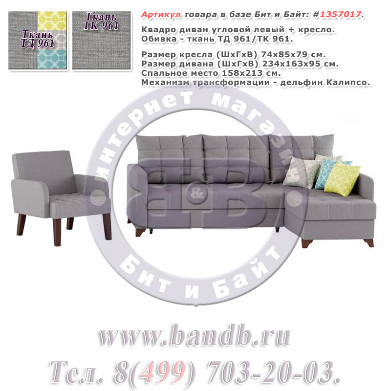 Квадро диван угловой левый + кресло, ткань ТД 961/ТК 961 Картинка № 1