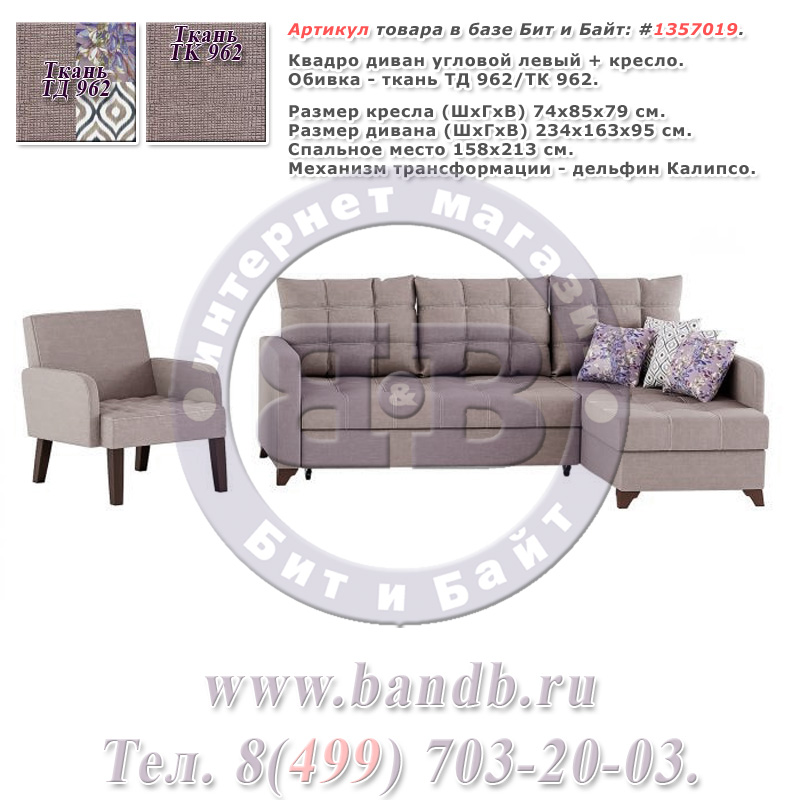 Квадро диван угловой левый + кресло, ткань ТД 962/ТК 962 Картинка № 1