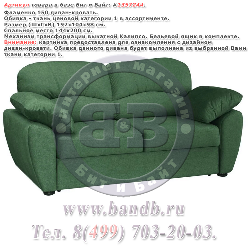 Фламенко 150 диван-кровать, ткань ценовой категории 1 в ассортименте Картинка № 1