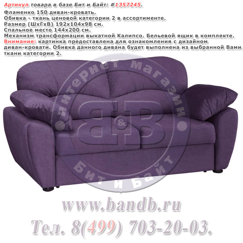 Фламенко 150 диван-кровать, ткань ценовой категории 2 в ассортименте Картинка № 1