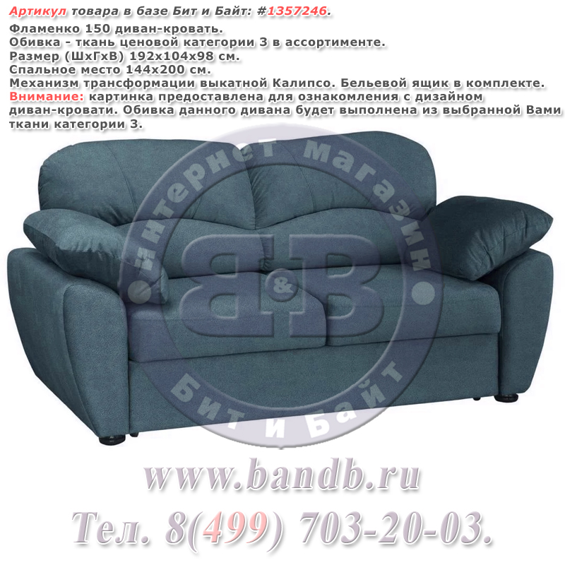 Фламенко 150 диван-кровать, ткань ценовой категории 3 в ассортименте Картинка № 1