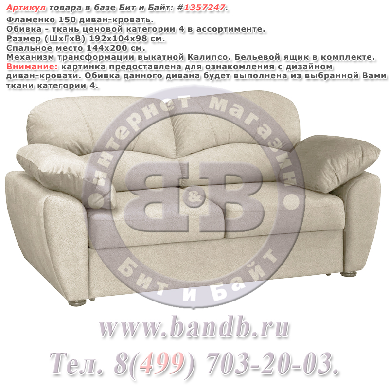 Фламенко 150 диван-кровать, ткань ценовой категории 4 в ассортименте Картинка № 1