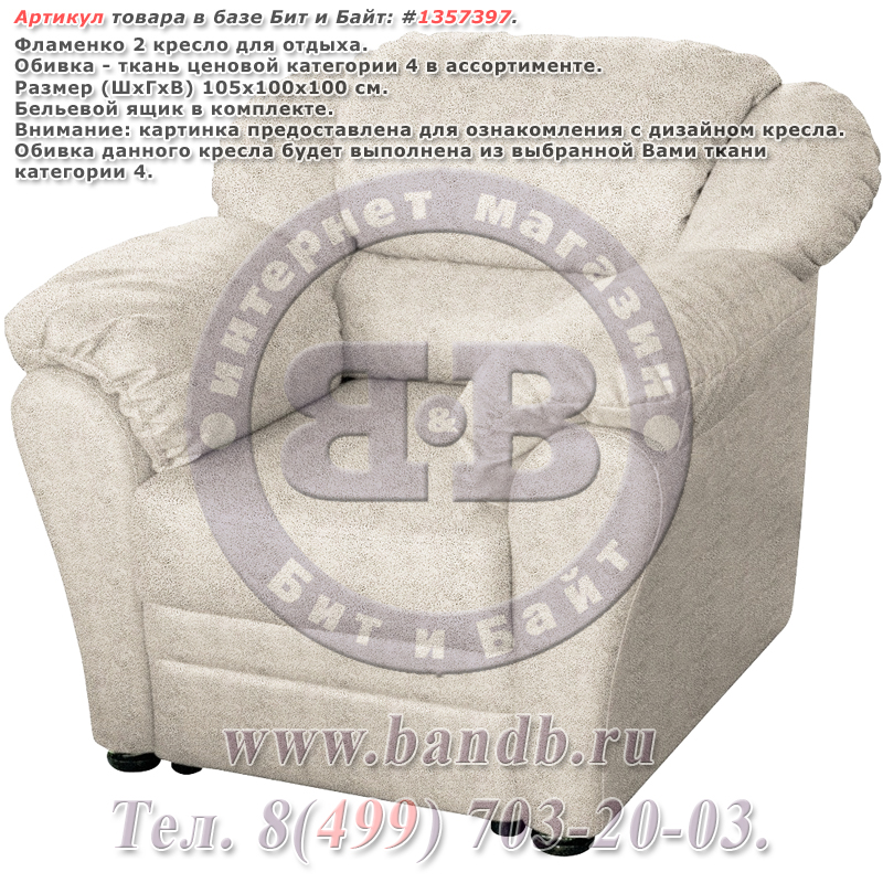 Фламенко 2 кресло для отдыха, ткань ценовой категории 4 в ассортименте Картинка № 1