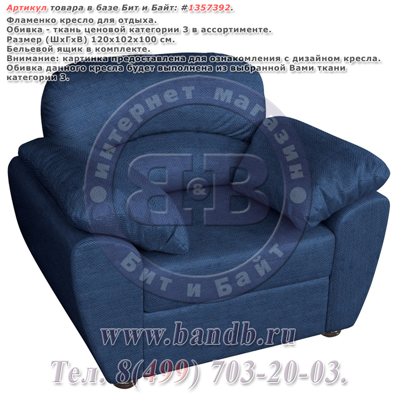 Фламенко кресло для отдыха, ткань ценовой категории 3 в ассортименте Картинка № 1