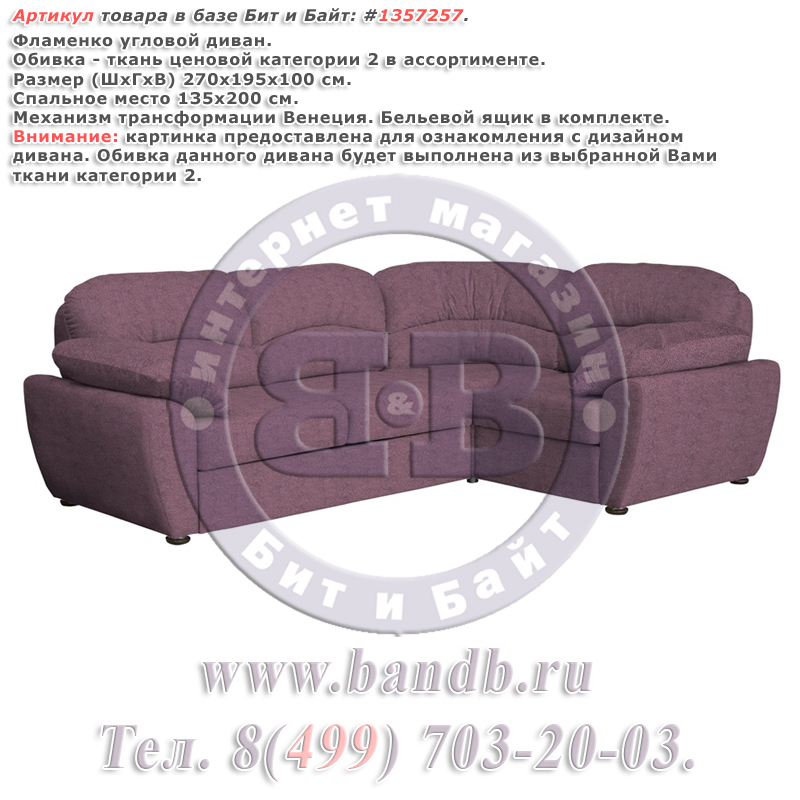 Фламенко угловой диван, ткань ценовой категории 2 в ассортименте Картинка № 1