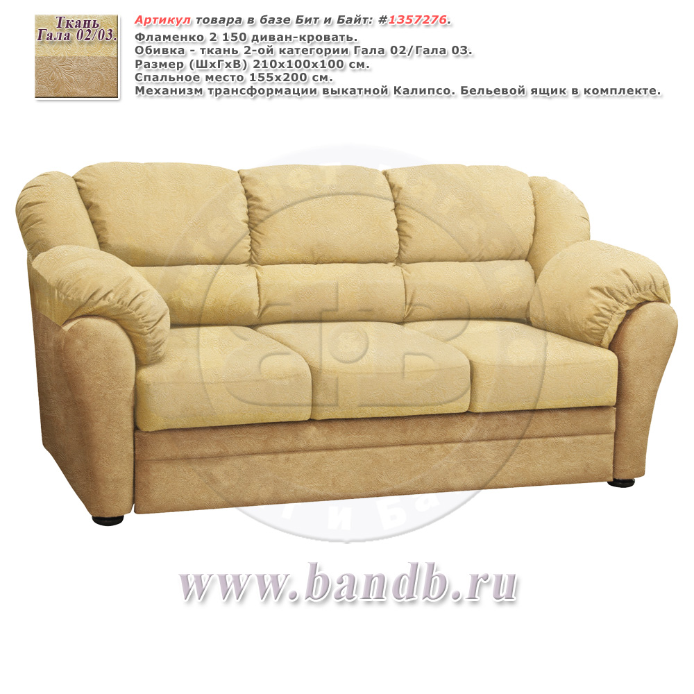 Фламенко 2 150 диван-кровать, ткань 2-ой категории Гала 02/Гала 03 Картинка № 1