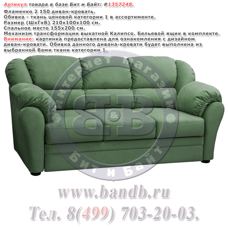 Фламенко 2 150 диван-кровать, ткань ценовой категории 1 в ассортименте Картинка № 1