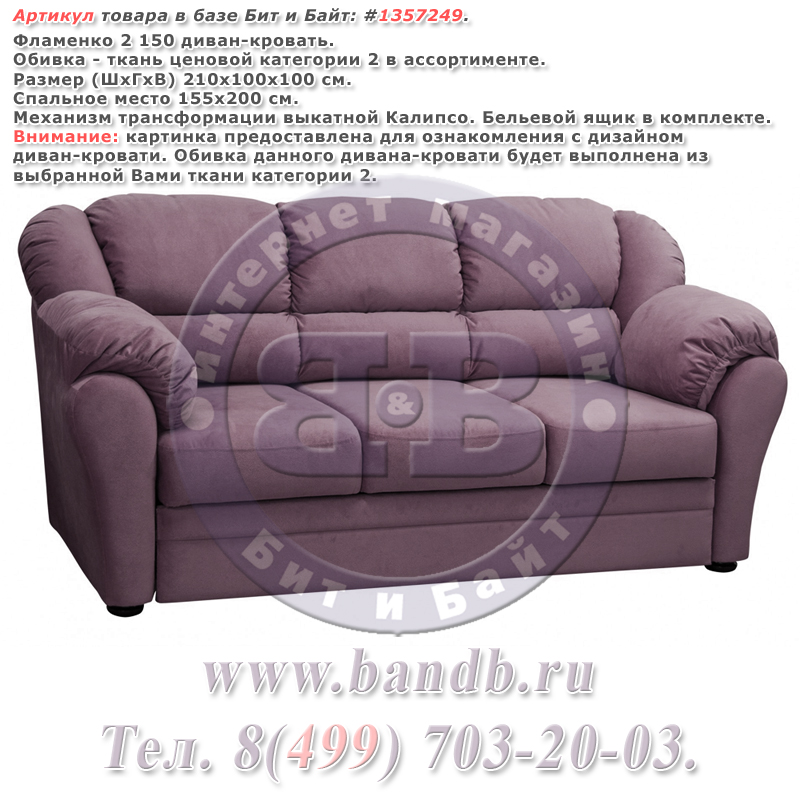 Фламенко 2 150 диван-кровать, ткань ценовой категории 2 в ассортименте Картинка № 1