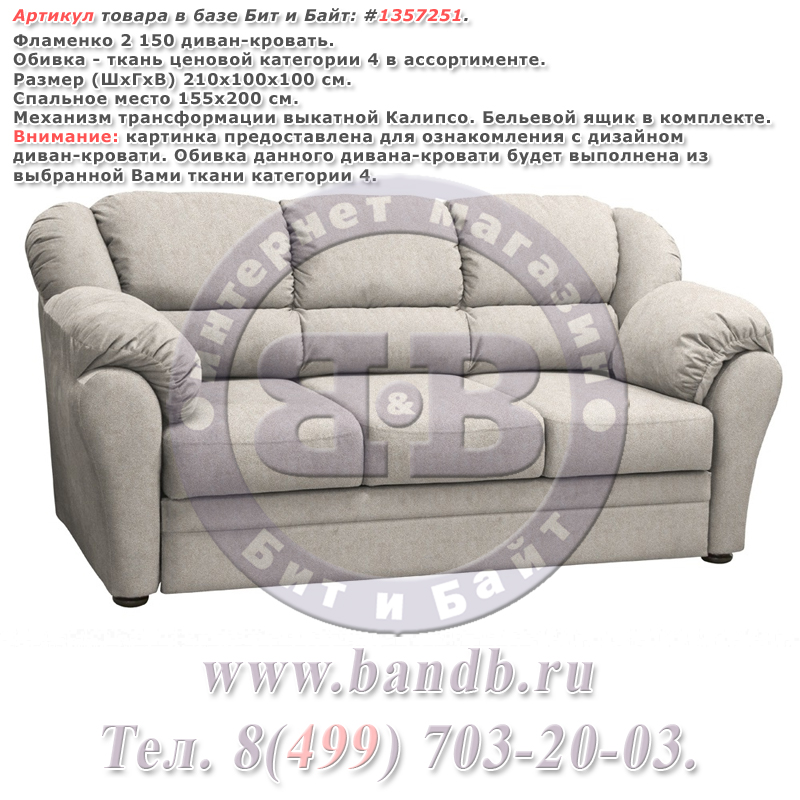 Фламенко 2 150 диван-кровать, ткань ценовой категории 4 в ассортименте Картинка № 1