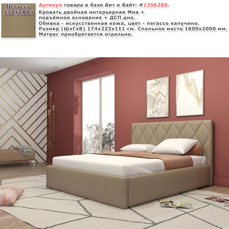 Кровать двойная интерьерная Миа + подъёмное основание + ДСП дно цвет пегассо капучино Картинка № 1
