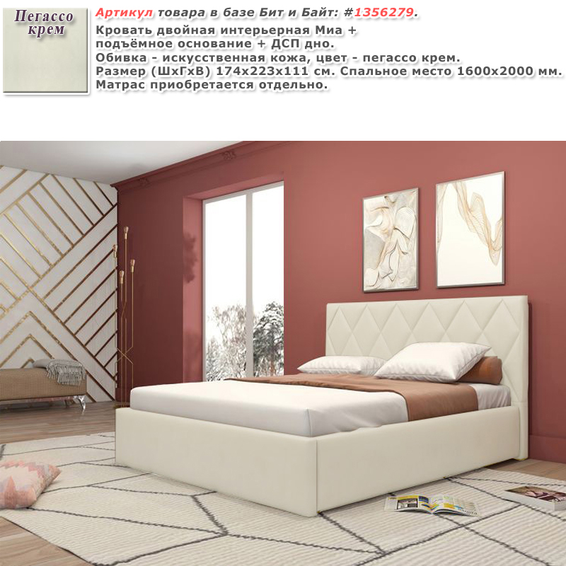 Кровать двойная интерьерная Миа + подъёмное основание + ДСП дно цвет пегассо крем Картинка № 1